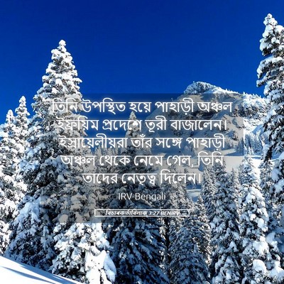 Picture 05 - বিচাৰকর্তাবিলাক 3:27 BENIRV - তিনি উপস্থিত হয়ে - Bible Verse Picture