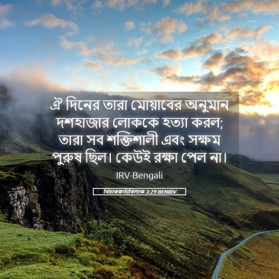 Picture 05 - বিচাৰকর্তাবিলাক 3:29 BENIRV - ঐ দিনের তারা - Bible Verse Picture
