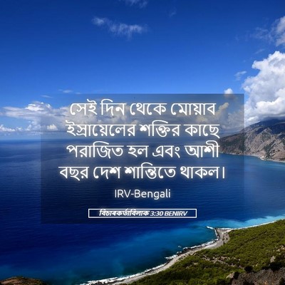 Picture 05 - বিচাৰকর্তাবিলাক 3:30 BENIRV - সেই দিন থেকে - Bible Verse Picture