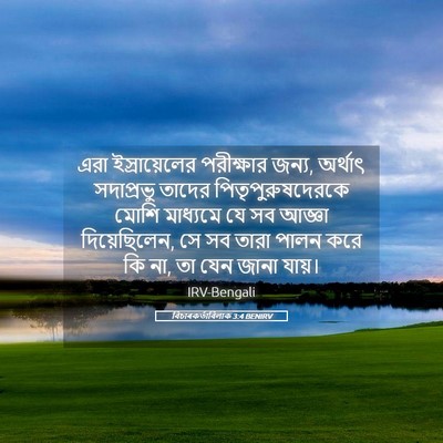 Picture 05 - বিচাৰকর্তাবিলাক 3:4 BENIRV - এরা ইস্রায়েলের - Bible Verse Picture