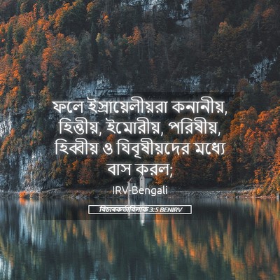 Picture 05 - বিচাৰকর্তাবিলাক 3:5 BENIRV - ফলে - Bible Verse Picture