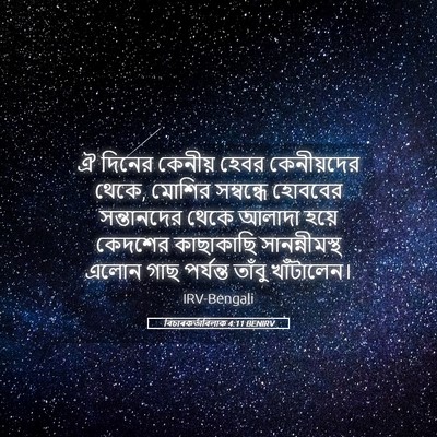 Picture 05 - বিচাৰকর্তাবিলাক 4:11 BENIRV - ঐ দিনের কেনীয় - Bible Verse Picture