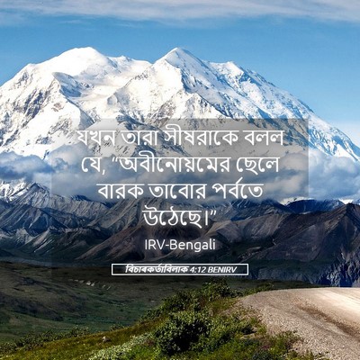 Picture 05 - বিচাৰকর্তাবিলাক 4:12 BENIRV - যখন তারা সীষরাকে - Bible Verse Picture