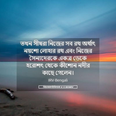 Picture 05 - বিচাৰকর্তাবিলাক 4:13 BENIRV - তখন সীষরা নিজের সব - Bible Verse Picture