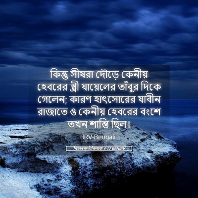 Picture 05 - বিচাৰকর্তাবিলাক 4:17 BENIRV - কিন্তু সীষরা - Bible Verse Picture