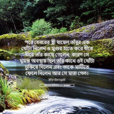 Picture 05 - বিচাৰকর্তাবিলাক 4:21 BENIRV - পরে হেবরের স্ত্রী - Bible Verse Picture