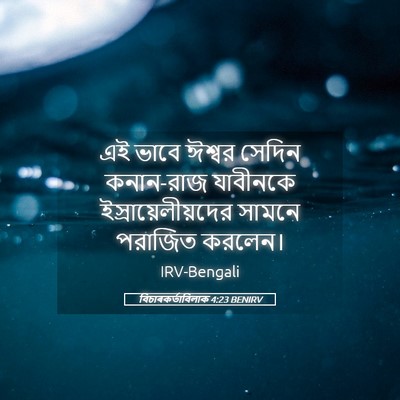 Picture 05 - বিচাৰকর্তাবিলাক 4:23 BENIRV - এই ভাবে ঈশ্বর - Bible Verse Picture