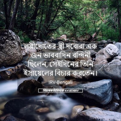 Picture 05 - বিচাৰকর্তাবিলাক 4:4 BENIRV - লপ্পীদোতের স্ত্রী - Bible Verse Picture