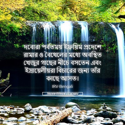 Picture 05 - বিচাৰকর্তাবিলাক 4:5 BENIRV - দবোরা পর্বতময় - Bible Verse Picture