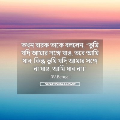 Picture 05 - বিচাৰকর্তাবিলাক 4:8 BENIRV - তখন বারক তাকে - Bible Verse Picture