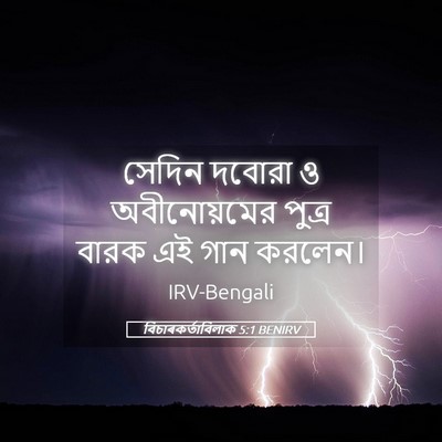 Picture 05 - বিচাৰকর্তাবিলাক 5:1 BENIRV - সেদিন দবোরা ও - Bible Verse Picture