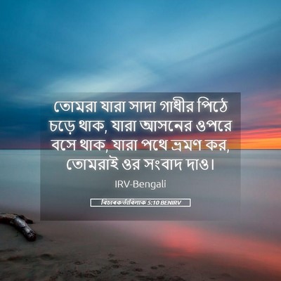Picture 05 - বিচাৰকর্তাবিলাক 5:10 BENIRV - তোমরা যারা সাদা - Bible Verse Picture