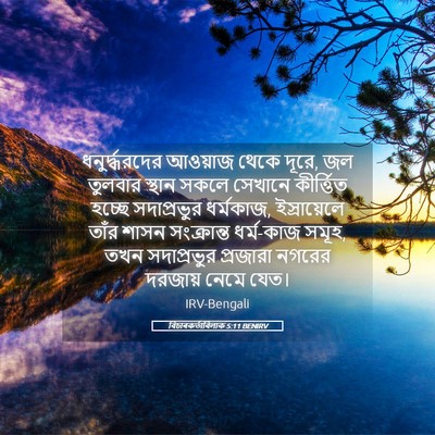 Picture 05 - বিচাৰকর্তাবিলাক 5:11 BENIRV - ধনুর্দ্ধরদের - Bible Verse Picture