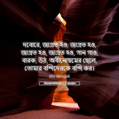 Picture 05 - বিচাৰকর্তাবিলাক 5:12 BENIRV - দবোরে, জাগ্রত হও; - Bible Verse Picture