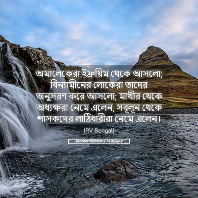Picture 05 - বিচাৰকর্তাবিলাক 5:14 BENIRV - অমালেকেরা - Bible Verse Picture