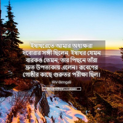 Picture 05 - বিচাৰকর্তাবিলাক 5:15 BENIRV - ইষাখরেতে আমার - Bible Verse Picture