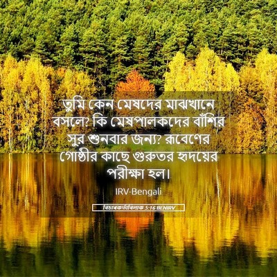 Picture 05 - বিচাৰকর্তাবিলাক 5:16 BENIRV - তুমি কেন মেষদের - Bible Verse Picture