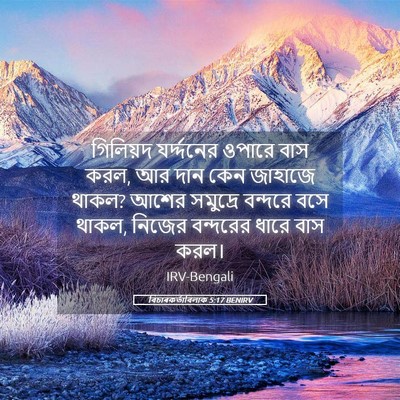 Picture 05 - বিচাৰকর্তাবিলাক 5:17 BENIRV - গিলিয়দ যর্দ্দনের - Bible Verse Picture