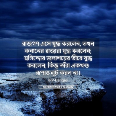 Picture 05 - বিচাৰকর্তাবিলাক 5:19 BENIRV - রাজগণ এসে যুদ্ধ - Bible Verse Picture