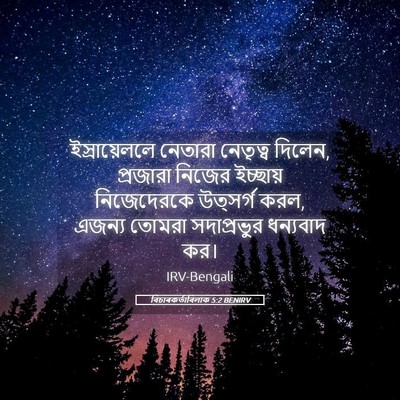 Picture 05 - বিচাৰকর্তাবিলাক 5:2 BENIRV - ইস্রায়েললে - Bible Verse Picture