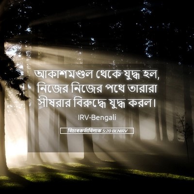 Picture 05 - বিচাৰকর্তাবিলাক 5:20 BENIRV - আকাশমণ্ডল থেকে - Bible Verse Picture