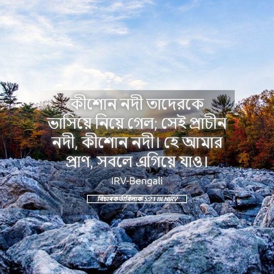 Picture 05 - বিচাৰকর্তাবিলাক 5:21 BENIRV - কীশোন নদী তাদেরকে - Bible Verse Picture