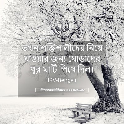 Picture 05 - বিচাৰকর্তাবিলাক 5:22 BENIRV - তখন শক্তিশালীদের - Bible Verse Picture