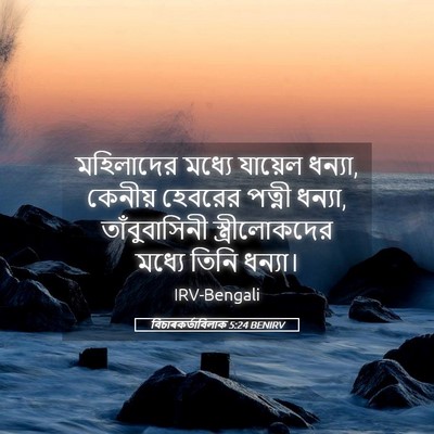 Picture 05 - বিচাৰকর্তাবিলাক 5:24 BENIRV - মহিলাদের মধ্যে - Bible Verse Picture