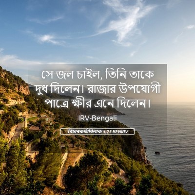 Picture 05 - বিচাৰকর্তাবিলাক 5:25 BENIRV - সে জল চাইল, তিনি - Bible Verse Picture
