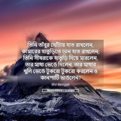 Picture 05 - বিচাৰকর্তাবিলাক 5:26 BENIRV - তিনি তাঁবুর - Bible Verse Picture