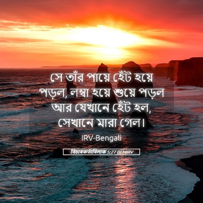 Picture 05 - বিচাৰকর্তাবিলাক 5:27 BENIRV - সে তাঁর পায়ে হেঁট - Bible Verse Picture