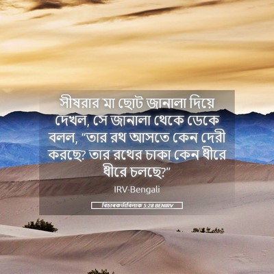Picture 05 - বিচাৰকর্তাবিলাক 5:28 BENIRV - সীষরার মা ছোট - Bible Verse Picture