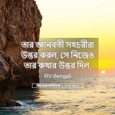 Picture 05 - বিচাৰকর্তাবিলাক 5:29 BENIRV - তার জ্ঞানবতী - Bible Verse Picture