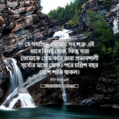 Picture 05 - বিচাৰকর্তাবিলাক 5:31 BENIRV - হে সদাপ্রভু, তোমার - Bible Verse Picture