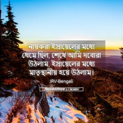 Picture 05 - বিচাৰকর্তাবিলাক 5:7 BENIRV - নায়করা - Bible Verse Picture