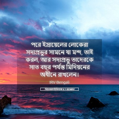 Picture 05 - বিচাৰকর্তাবিলাক 6:1 BENIRV - পরে ইস্রায়েলের - Bible Verse Picture
