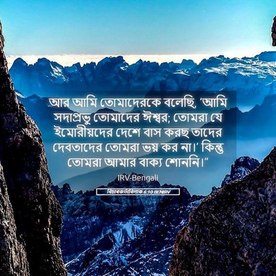 Picture 05 - বিচাৰকর্তাবিলাক 6:10 BENIRV - আর আমি তোমাদেরকে - Bible Verse Picture