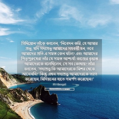 Picture 05 - বিচাৰকর্তাবিলাক 6:13 BENIRV - গিদিয়োন তাঁকে - Bible Verse Picture