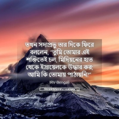 Picture 05 - বিচাৰকর্তাবিলাক 6:14 BENIRV - তখন সদাপ্রভু তার - Bible Verse Picture
