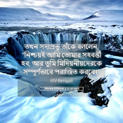 Picture 05 - বিচাৰকর্তাবিলাক 6:16 BENIRV - তখন সদাপ্রভু - Bible Verse Picture
