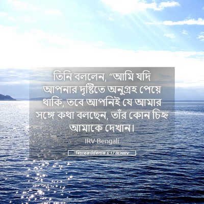 Picture 05 - বিচাৰকর্তাবিলাক 6:17 BENIRV - তিনি বললেন, “আমি - Bible Verse Picture