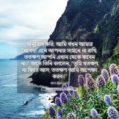 Picture 05 - বিচাৰকর্তাবিলাক 6:18 BENIRV - অনুরোধ করি, আমি যখন - Bible Verse Picture