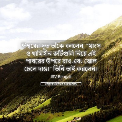 Picture 05 - বিচাৰকর্তাবিলাক 6:20 BENIRV - ঈশ্বরের দূত তাঁকে - Bible Verse Picture