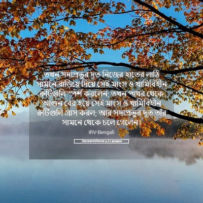 Picture 05 - বিচাৰকর্তাবিলাক 6:21 BENIRV - তখন সদাপ্রভুর দূত - Bible Verse Picture