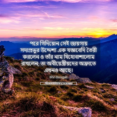 Picture 05 - বিচাৰকর্তাবিলাক 6:24 BENIRV - পরে গিদিয়োন সেই - Bible Verse Picture