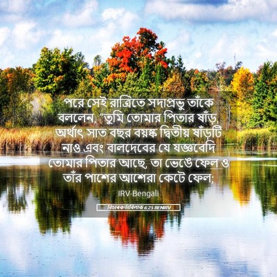 Picture 05 - বিচাৰকর্তাবিলাক 6:25 BENIRV - পরে সেই রাত্রিতে - Bible Verse Picture