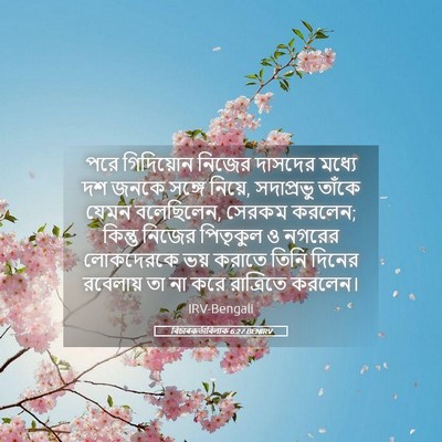 Picture 05 - বিচাৰকর্তাবিলাক 6:27 BENIRV - পরে গিদিয়োন - Bible Verse Picture