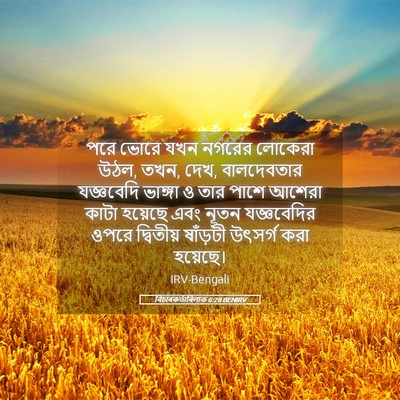 Picture 05 - বিচাৰকর্তাবিলাক 6:28 BENIRV - পরে ভোরে যখন নগরের - Bible Verse Picture