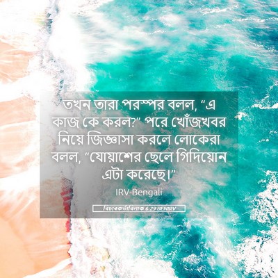 Picture 05 - বিচাৰকর্তাবিলাক 6:29 BENIRV - তখন তারা পরস্পর - Bible Verse Picture