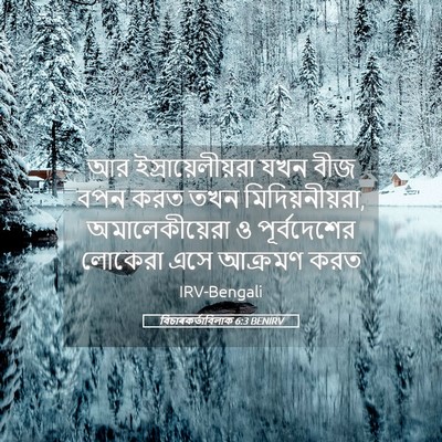 Picture 05 - বিচাৰকর্তাবিলাক 6:3 BENIRV - আর ইস্রায়েলীয়রা - Bible Verse Picture